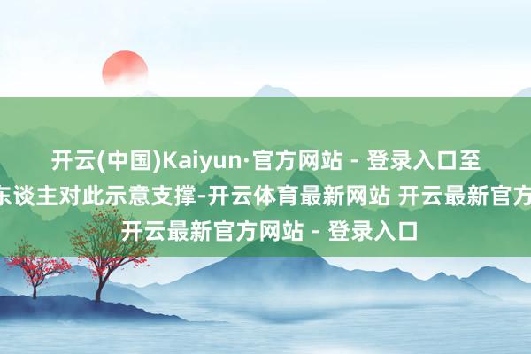 开云(中国)Kaiyun·官方网站 - 登录入口至少有8名民主党东谈主对此示意支撑-开云体育最新网站 开云最新官方网站 - 登录入口