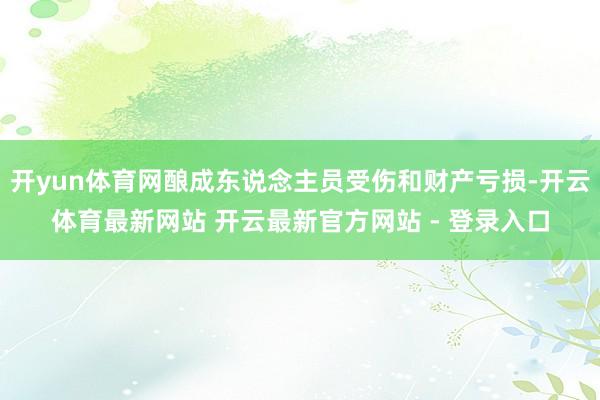 开yun体育网酿成东说念主员受伤和财产亏损-开云体育最新网站 开云最新官方网站 - 登录入口