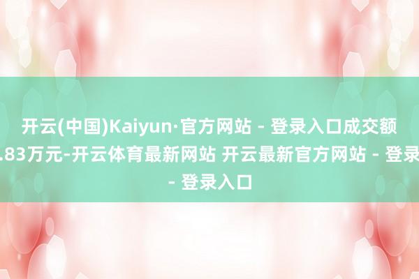 开云(中国)Kaiyun·官方网站 - 登录入口成交额926.83万元-开云体育最新网站 开云最新官方网站 - 登录入口