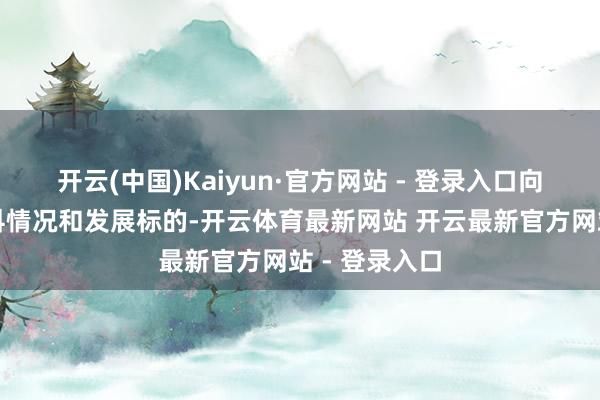 开云(中国)Kaiyun·官方网站 - 登录入口向考生先容专科情况和发展标的-开云体育最新网站 开云最新官方网站 - 登录入口