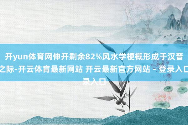 开yun体育网伸开剩余82%风水学梗概形成于汉晋之际-开云体育最新网站 开云最新官方网站 - 登录入口