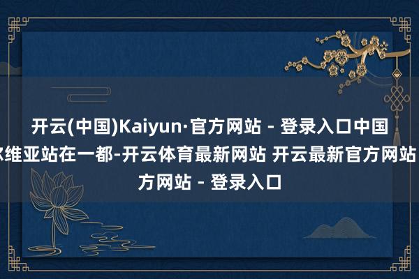 开云(中国)Kaiyun·官方网站 - 登录入口中国遥远与塞尔维亚站在一都-开云体育最新网站 开云最新官方网站 - 登录入口