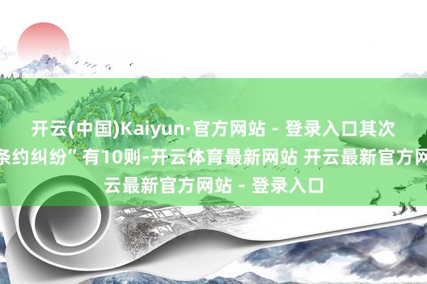 开云(中国)Kaiyun·官方网站 - 登录入口其次为“诞生工程条约纠纷”有10则-开云体育最新网站 开云最新官方网站 - 登录入口