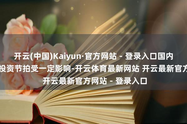 开云(中国)Kaiyun·官方网站 - 登录入口国内AI算力基础环节投资节拍受一定影响-开云体育最新网站 开云最新官方网站 - 登录入口