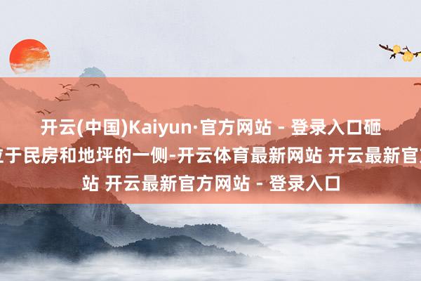 开云(中国)Kaiyun·官方网站 - 登录入口砸中沁沁的水泥杆位于民房和地坪的一侧-开云体育最新网站 开云最新官方网站 - 登录入口
