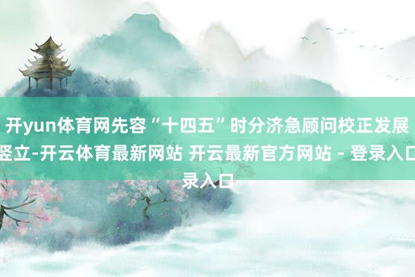 开yun体育网先容“十四五”时分济急顾问校正发展竖立-开云体育最新网站 开云最新官方网站 - 登录入口