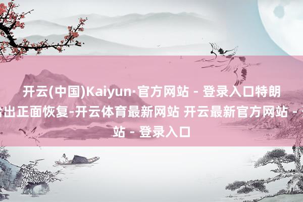 开云(中国)Kaiyun·官方网站 - 登录入口特朗普莫得给出正面恢复-开云体育最新网站 开云最新官方网站 - 登录入口