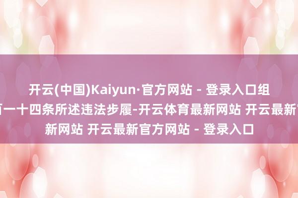 开云(中国)Kaiyun·官方网站 - 登录入口组成《证券法》第二百一十四条所述违法步履-开云体育最新网站 开云最新官方网站 - 登录入口