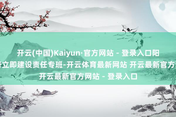 开云(中国)Kaiyun·官方网站 - 登录入口阳新县枫林镇政府立即建设责任专班-开云体育最新网站 开云最新官方网站 - 登录入口