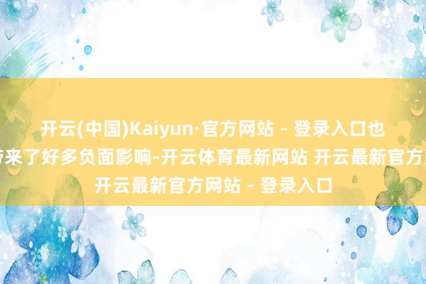 开云(中国)Kaiyun·官方网站 - 登录入口也给家庭和社会带来了好多负面影响-开云体育最新网站 开云最新官方网站 - 登录入口