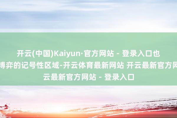 开云(中国)Kaiyun·官方网站 - 登录入口也曾是中好意思博弈的记号性区域-开云体育最新网站 开云最新官方网站 - 登录入口