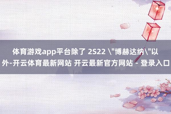 体育游戏app平台除了 2S22 