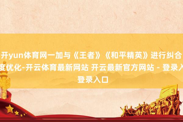 开yun体育网一加与《王者》《和平精英》进行纠合深度优化-开云体育最新网站 开云最新官方网站 - 登录入口