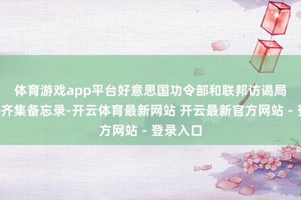 体育游戏app平台　　好意思国功令部和联邦访谒局7日发布齐集备忘录-开云体育最新网站 开云最新官方网站 - 登录入口