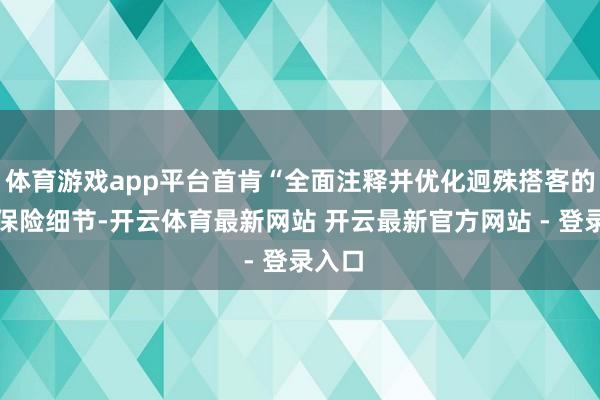 体育游戏app平台首肯“全面注释并优化迥殊搭客的做事保险细节-开云体育最新网站 开云最新官方网站 - 登录入口