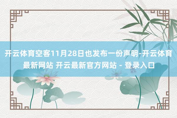 开云体育空客11月28日也发布一份声明-开云体育最新网站 开云最新官方网站 - 登录入口