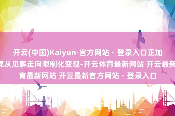 开云(中国)Kaiyun·官方网站 - 登录入口正加快推进其物理 AI 计谋从见解走向限制化变现-开云体育最新网站 开云最新官方网站 - 登录入口